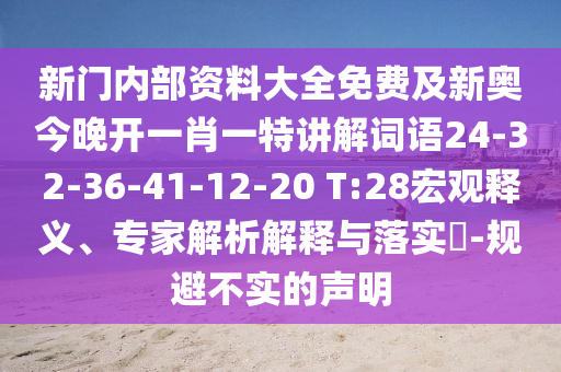 新門內(nèi)部資料大全免費及新奧今晚開一肖一特講解詞語24-32-36-41-12-20 T:28宏觀釋義、專家解析解釋與落實?-規(guī)避不實的聲明