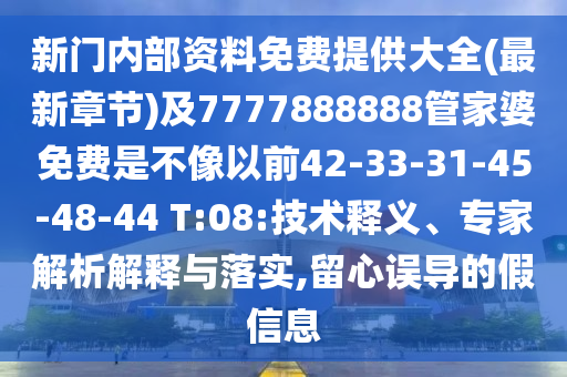 新門內(nèi)部資料免費(fèi)提供大全(最新章節(jié))及7777888888管家婆免費(fèi)是不像以前42-33-31-45-48-44 T:08:技術(shù)釋義、專家解析解釋與落實(shí),留心誤導(dǎo)的假信息